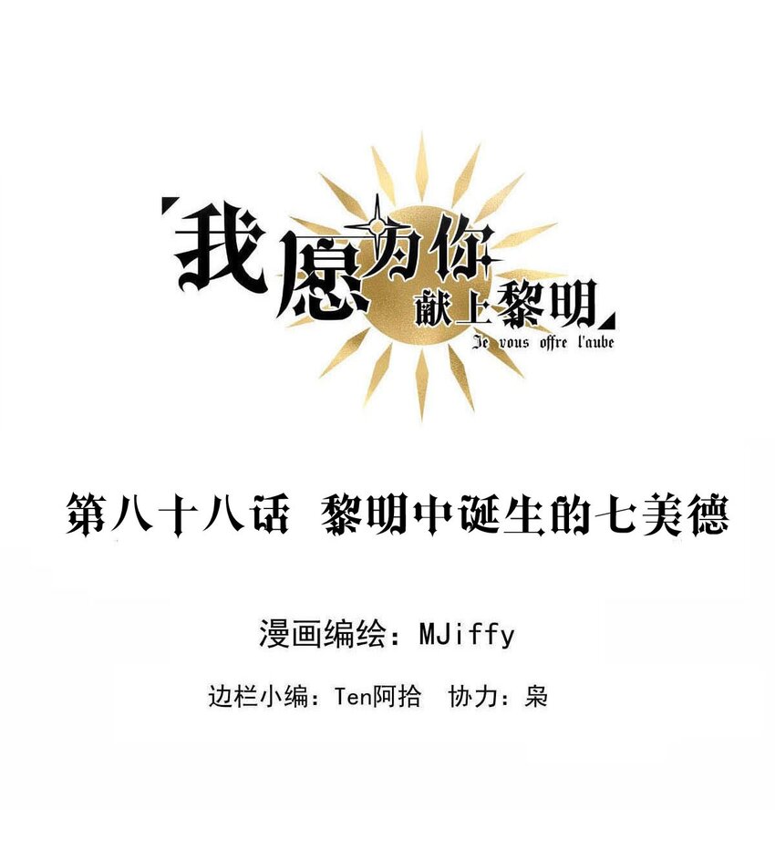 88 黎明中诞生的七美德-第88话
