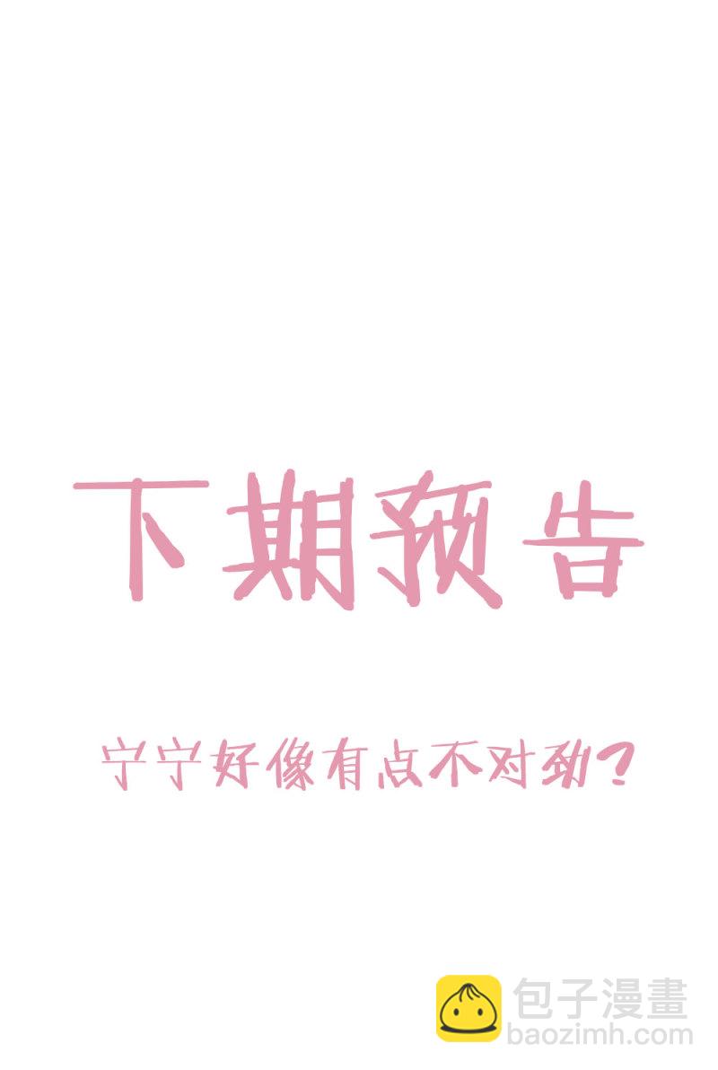 第103话 宁宁有点不对劲-第102话