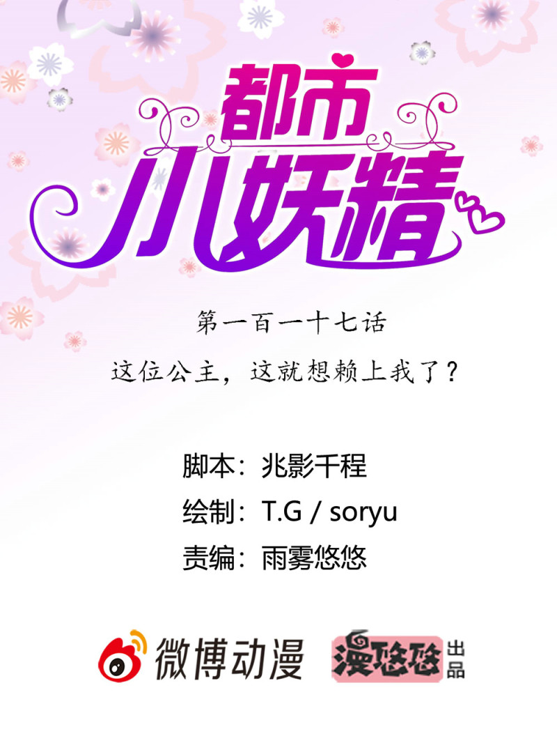 第117话 这位公主，这就想赖上我了？-第116话