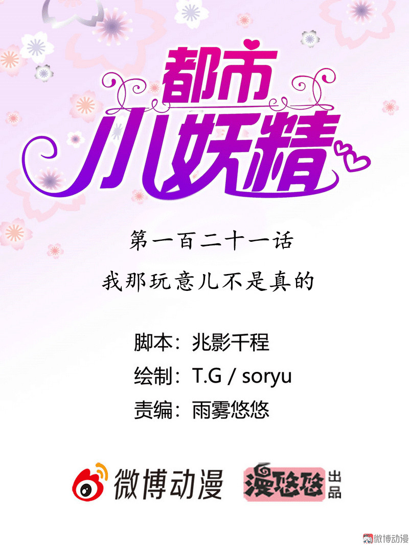 第121话 我那玩意儿不是真的-第120话