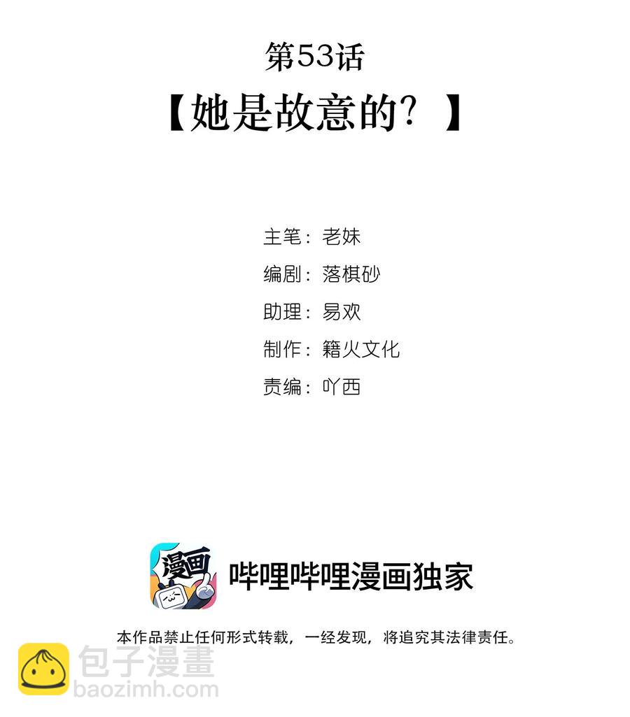 第53话 她是故意的？(1/2)-第54话