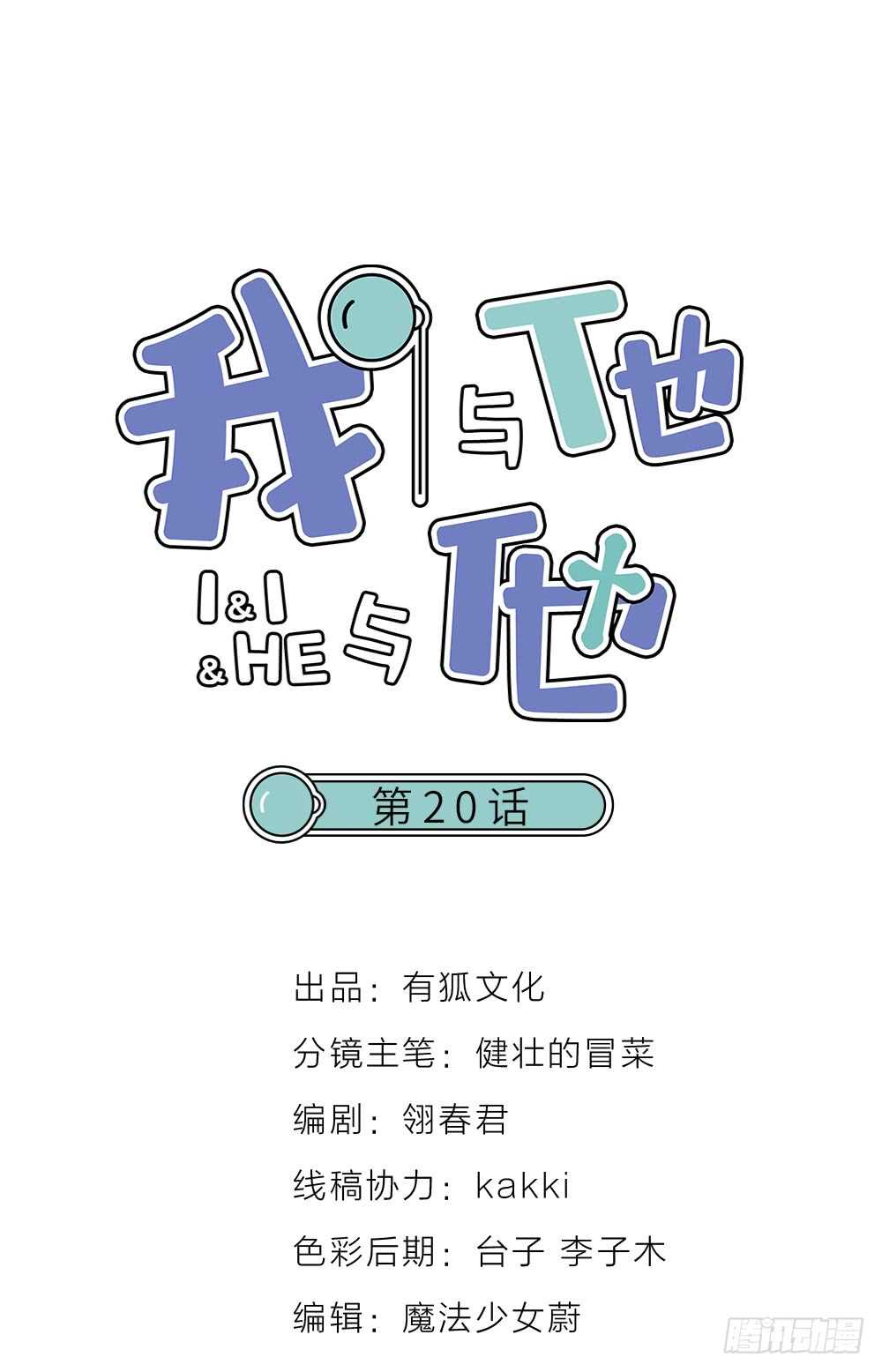 第20话 你可真好看！-第22话