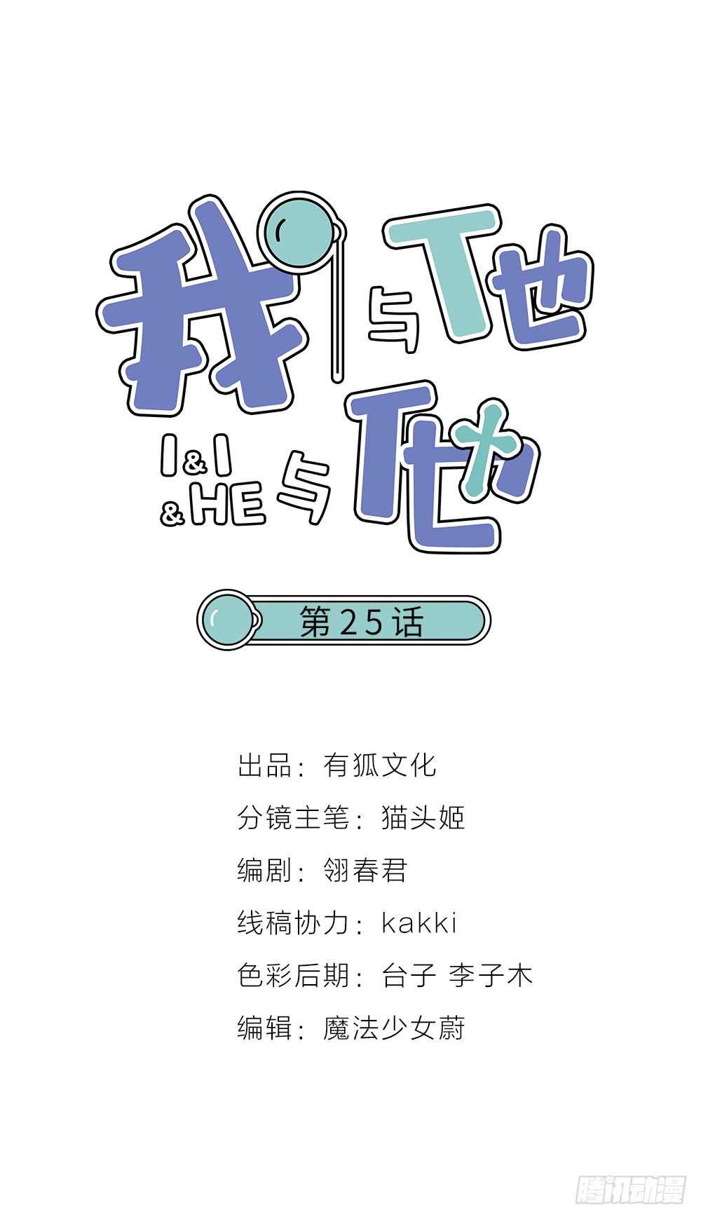 第25话 舍弃他-第28话