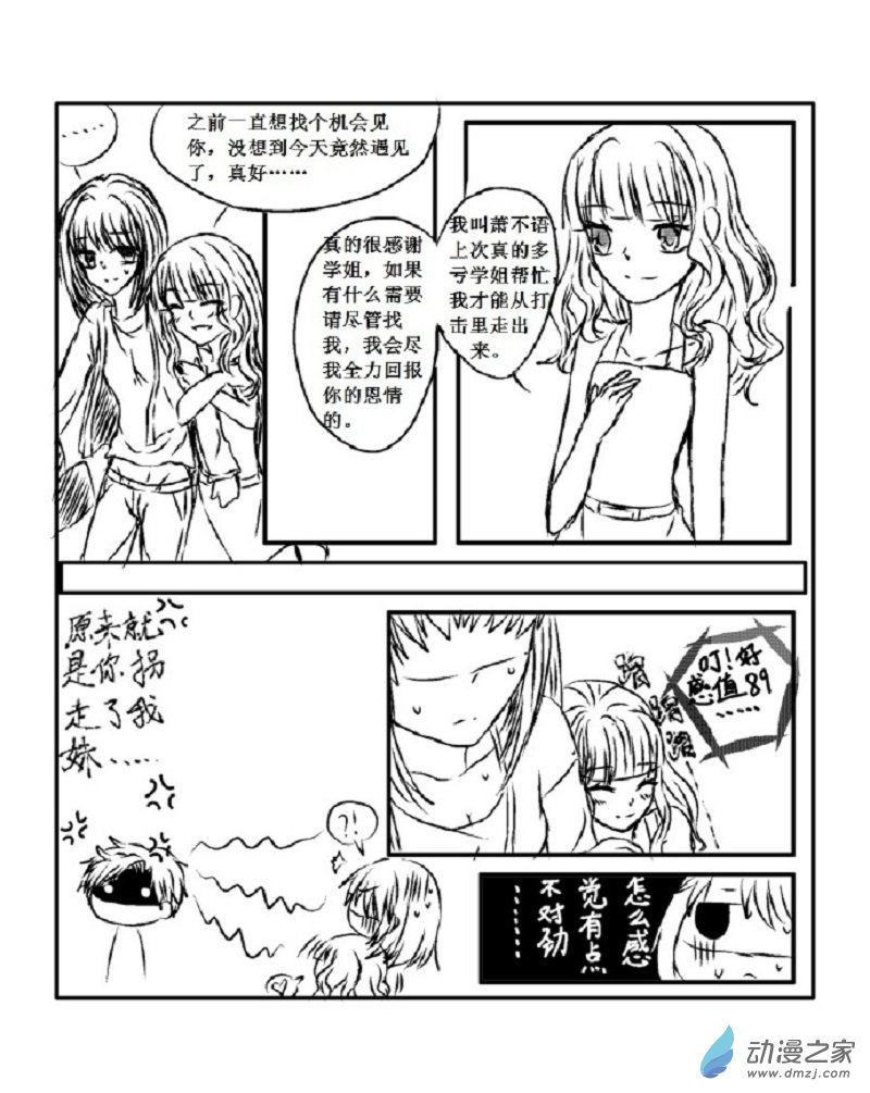 🍘我与系统有个约定 第04话 试探（校园篇） 第6页