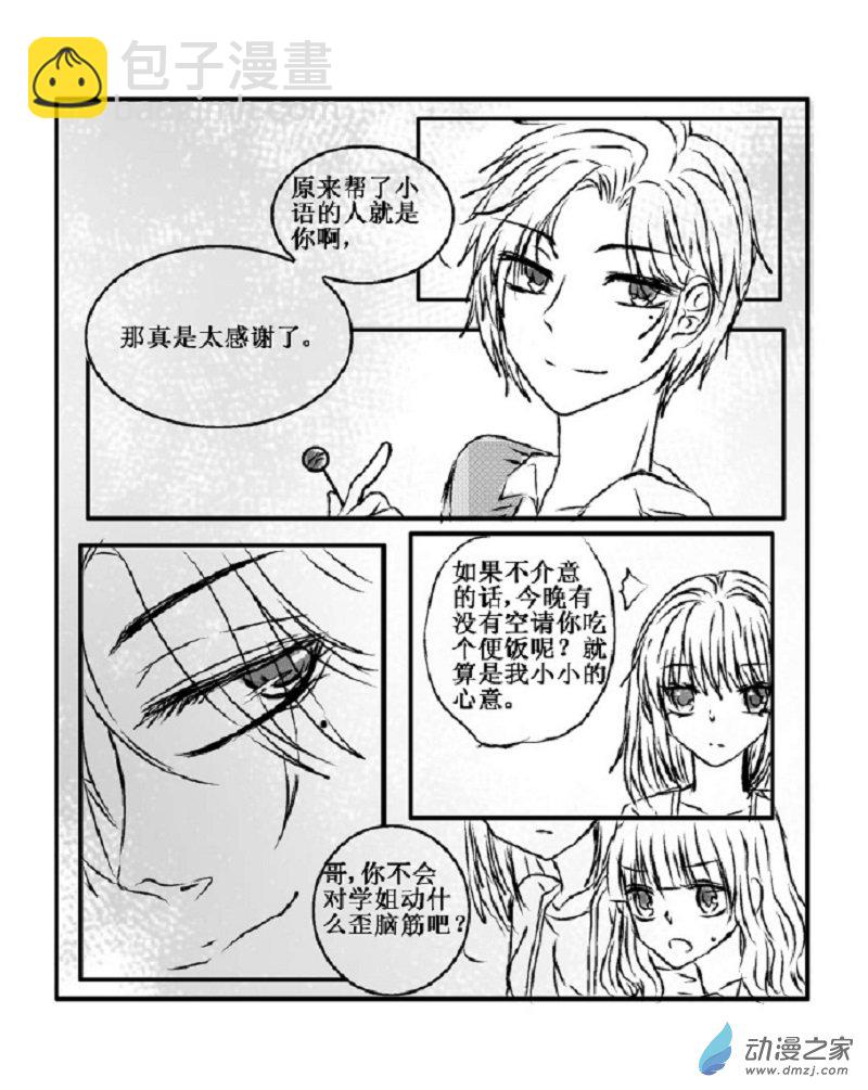 🍘我与系统有个约定 第04话 试探（校园篇） 第7页