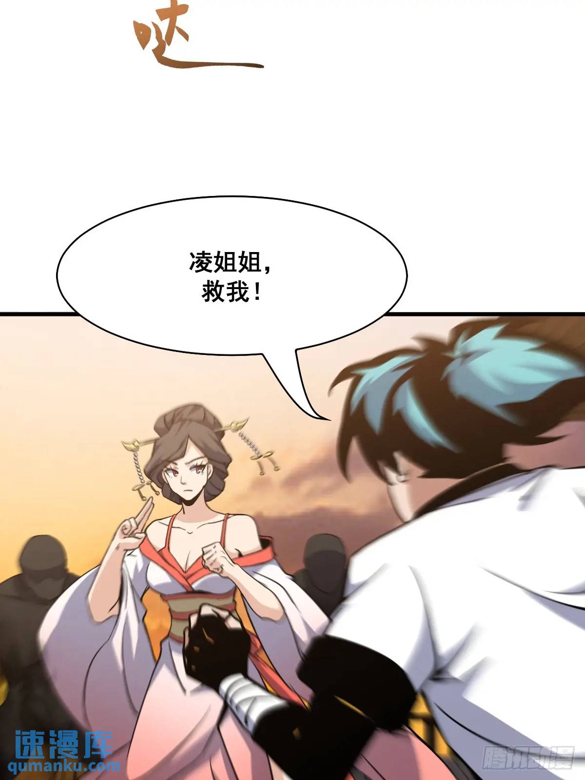 🍘我欲修仙 系统祭天 40 第33页