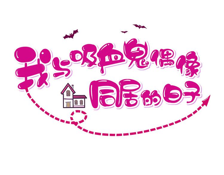 第7话让我吸她的血(1/3)-第8话
