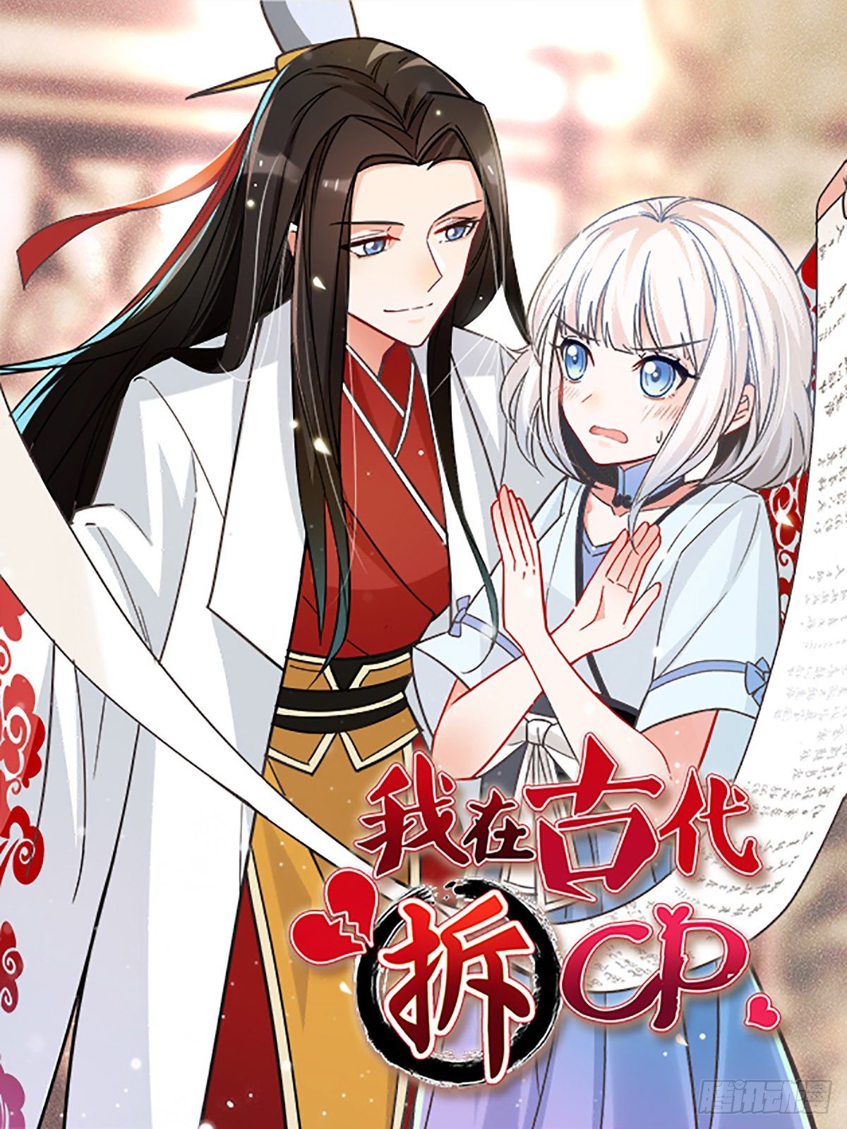 逼婚！？拆了你的CP哼！(1/2)-第2话