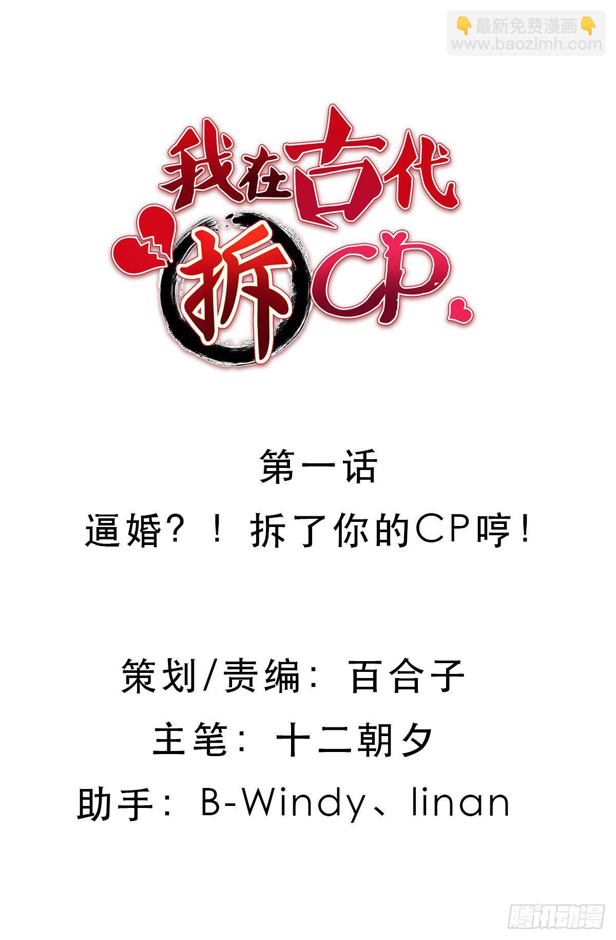逼婚！？拆了你的CP哼！(1/2)-第2话