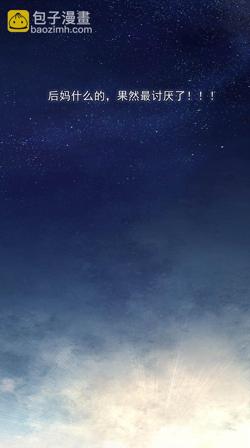 003 后妈什么的，最讨厌了！(1/2)-第4话