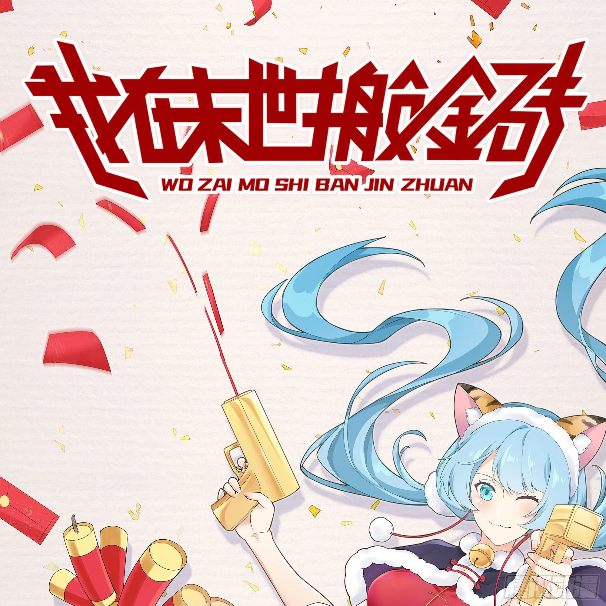 新春暂缓更新通知-第266话