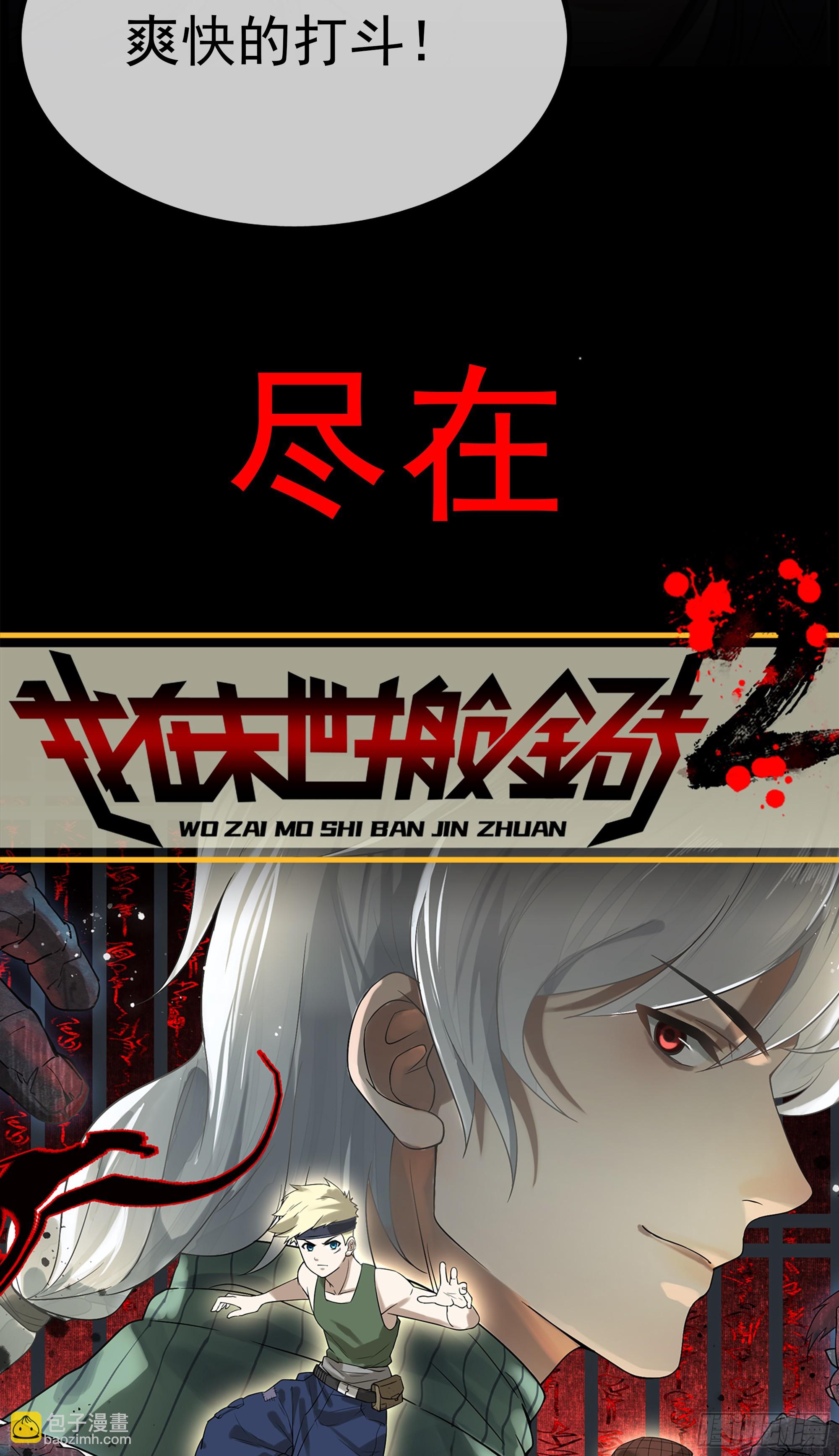 697 《我在末世搬金砖2》准点来袭-第686话