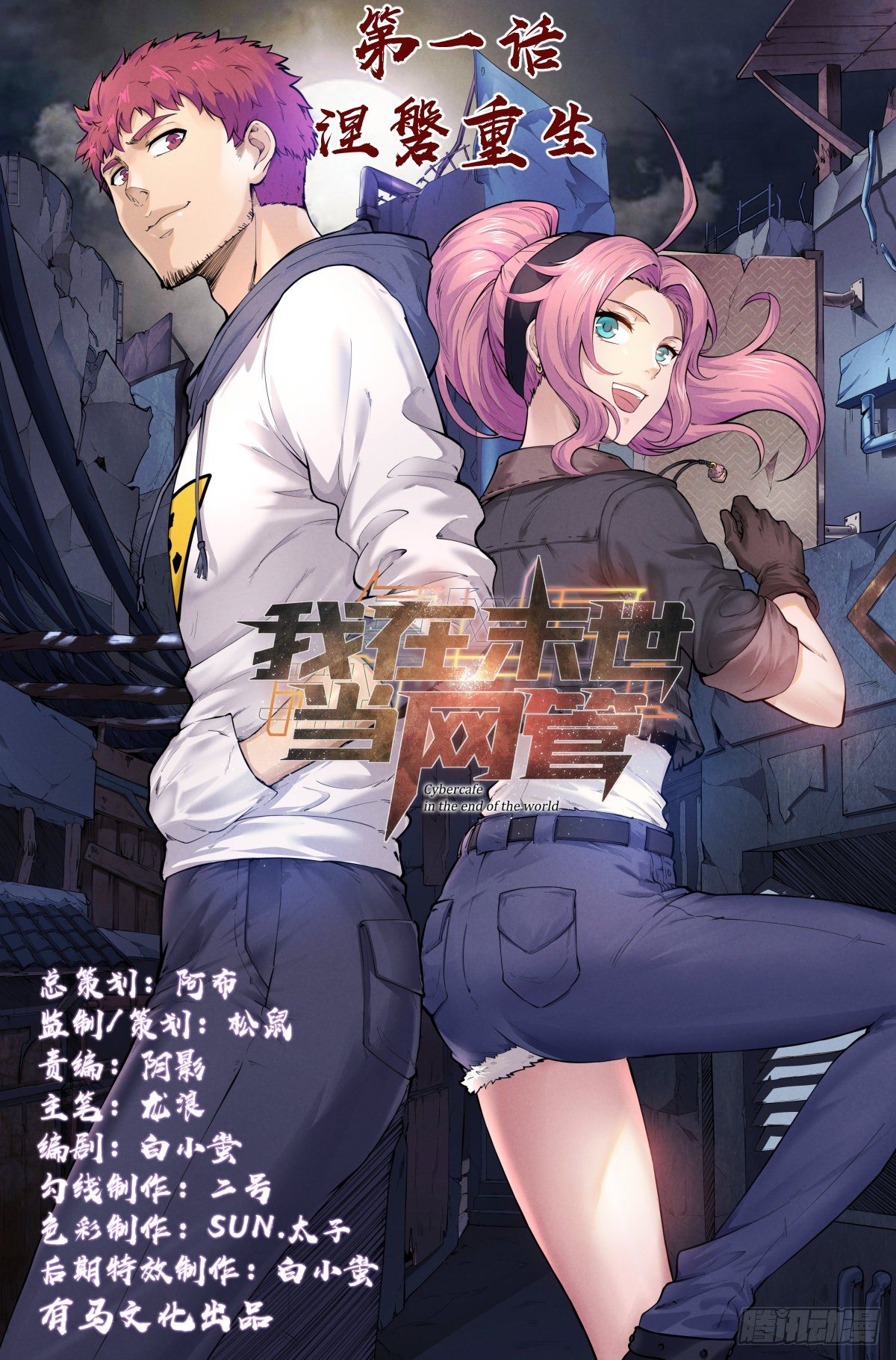 1.涅槃重生-第2话