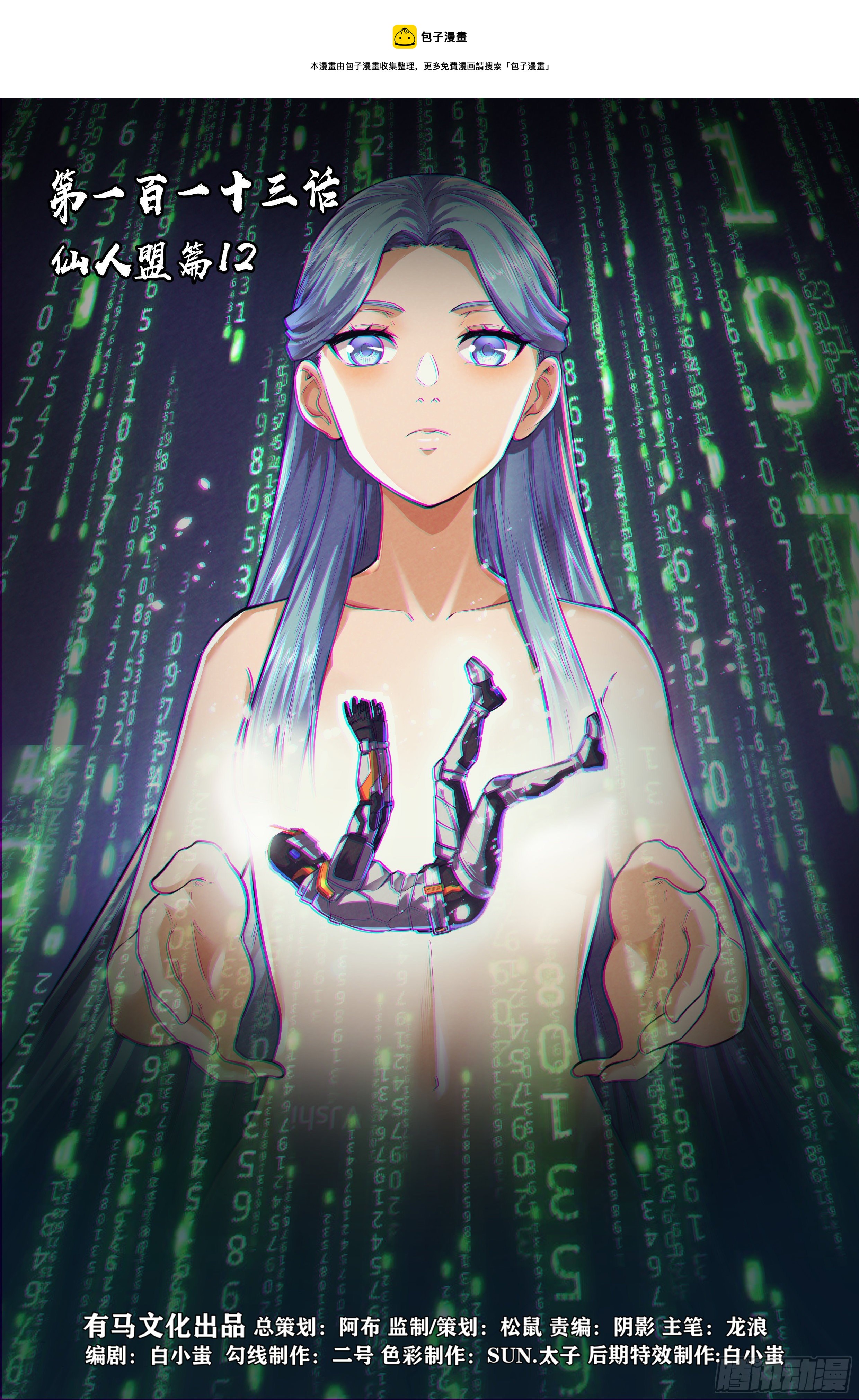 113.仙人盟篇 其12-第118话