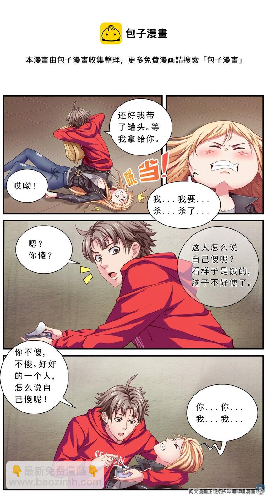 🍘我在末世有套房 第二章 跃迁手环 中 第15页