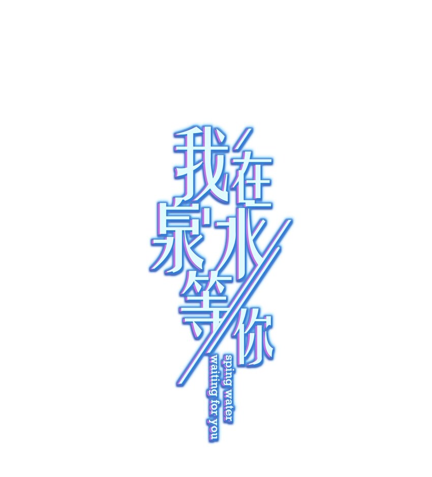 08 女王回归！(1/2)-第8话