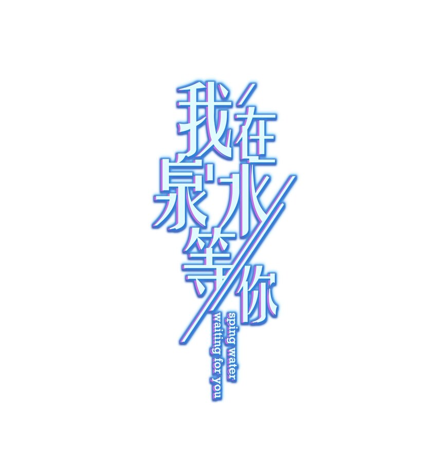 010 既然来了就没有退路(1/2)-第10话