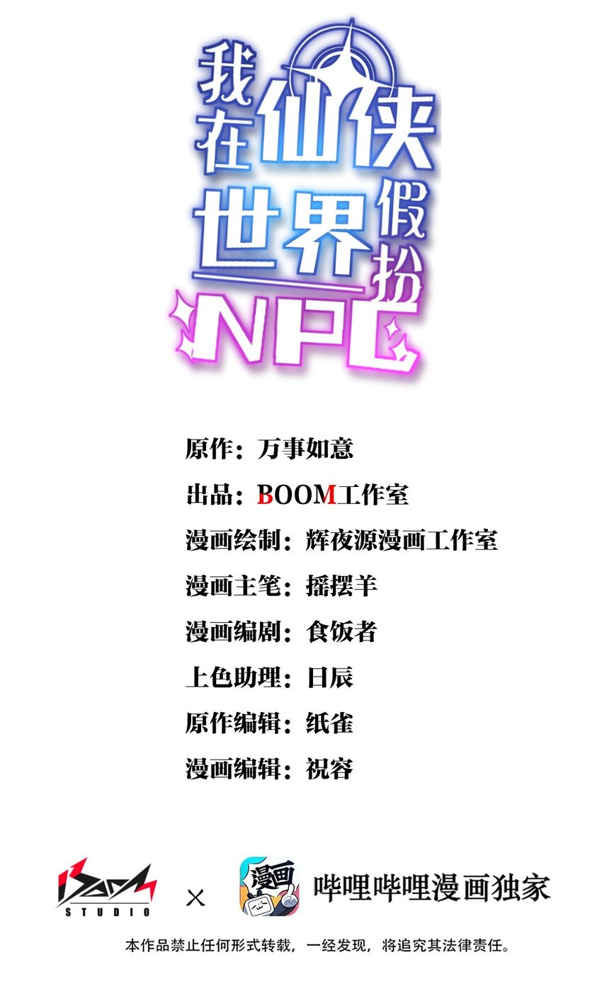 🍘我在仙侠世界假扮NPC 12 新战术！新怪物！ 第1页