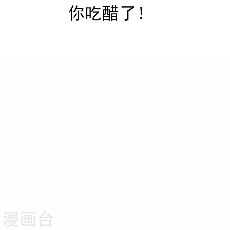 第46话 你吃醋了！-第46话