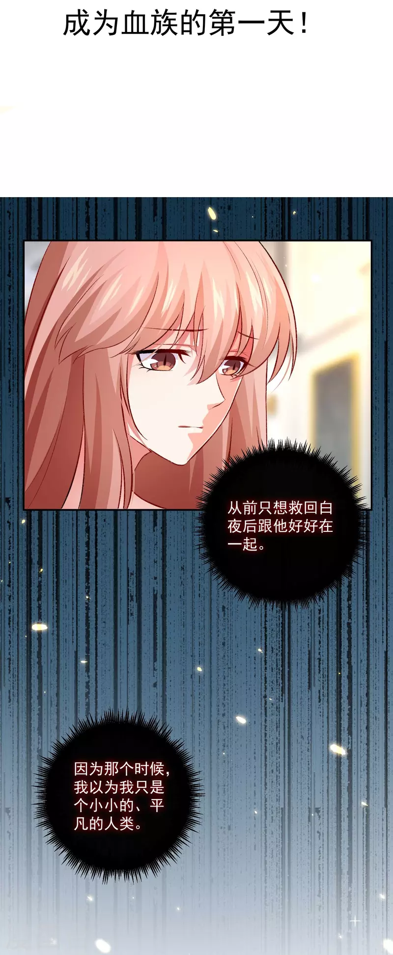 第100话 成为血族的第一天！-第100话