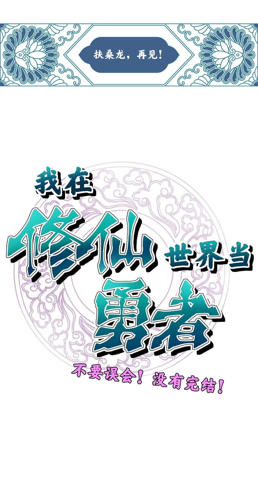 018 圆满解决！-第22话