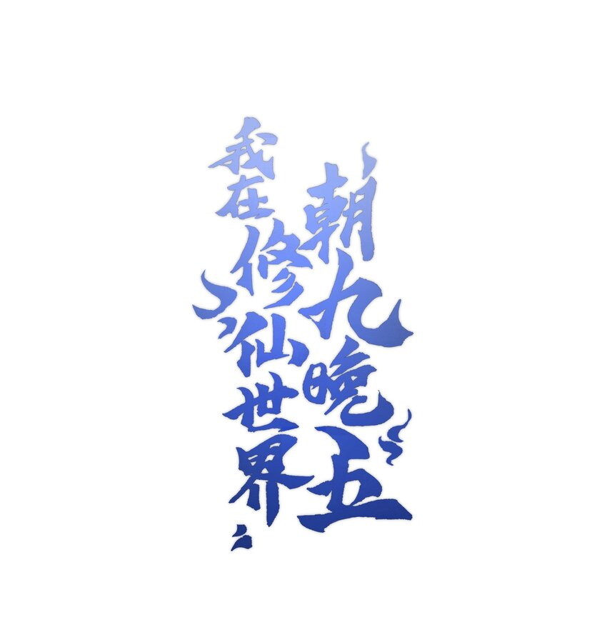 055 师兄的病，生的巧啊！(1/2)-第58话