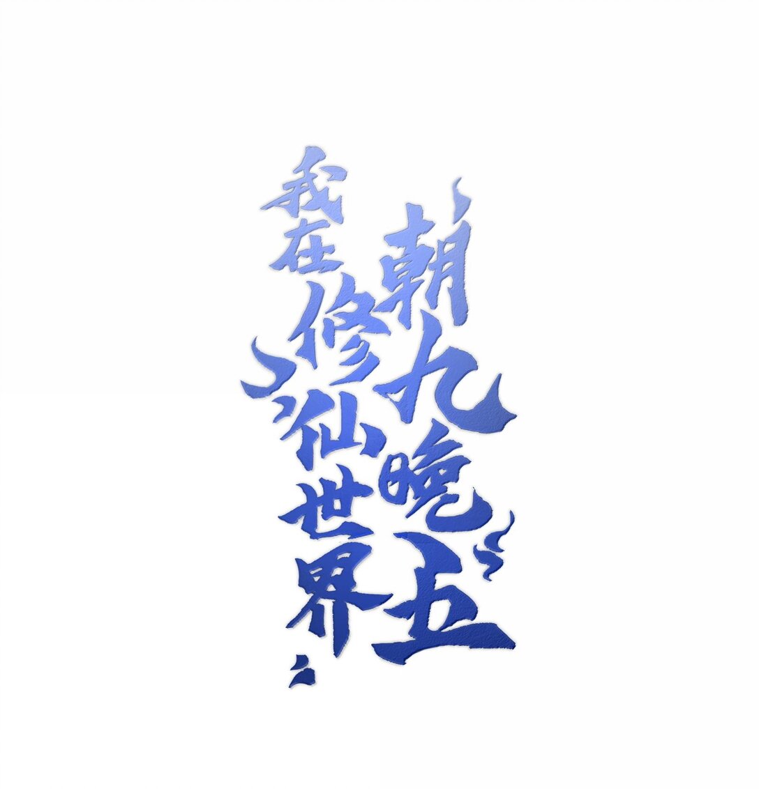 063 剑意(1/2)-第66话