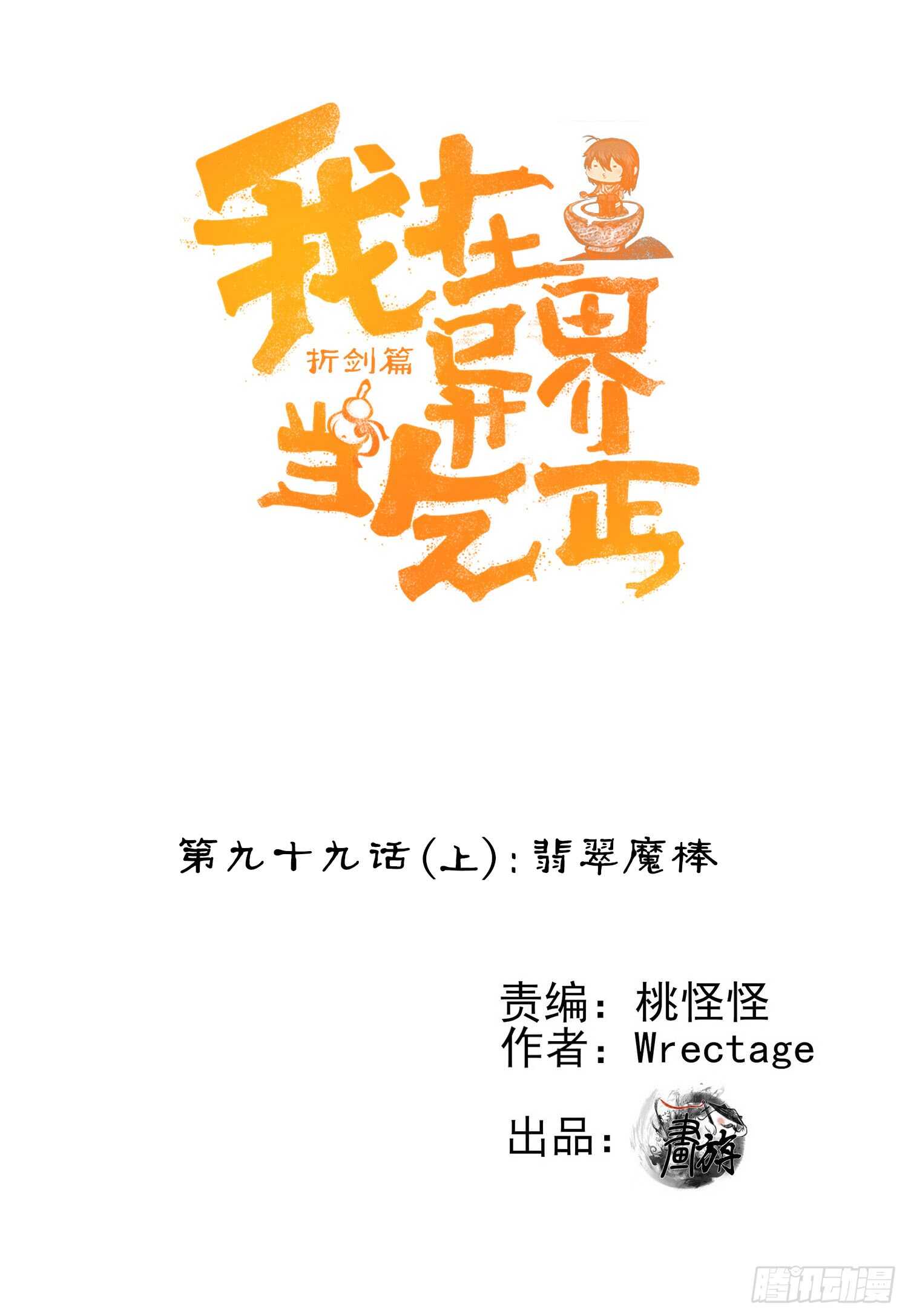 翡翠魔棒（上）(1/2)-第102话