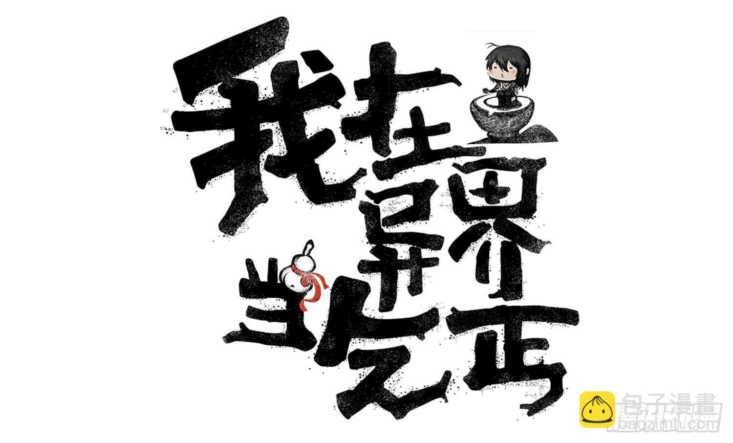 绰绰有余(1/2)-第34话