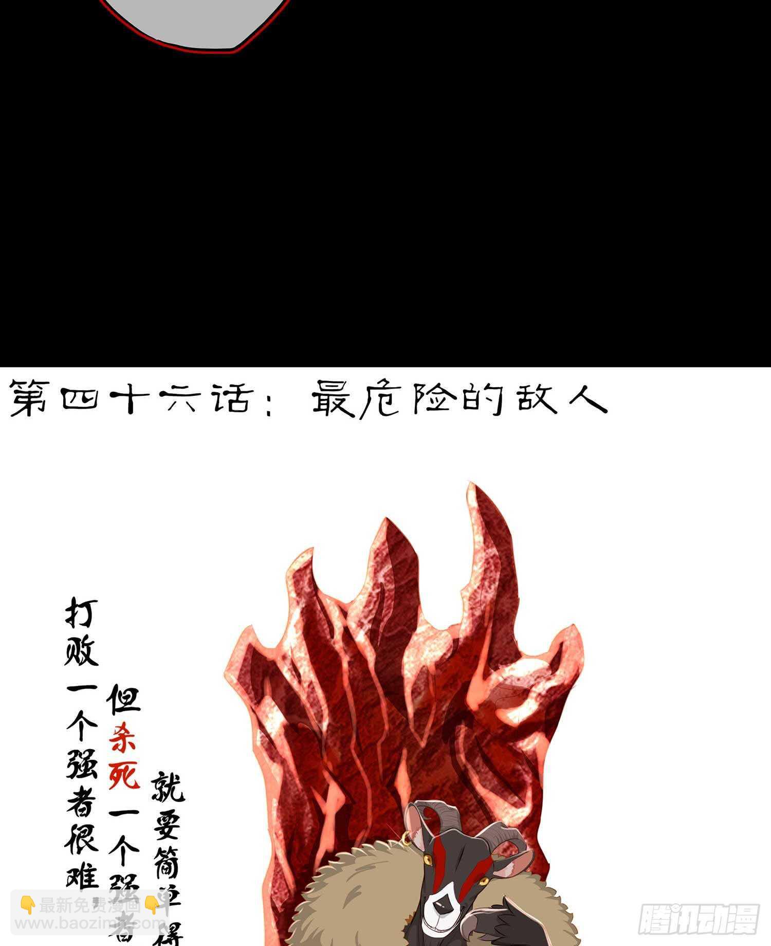 最危险的敌人(1/2)-第46话