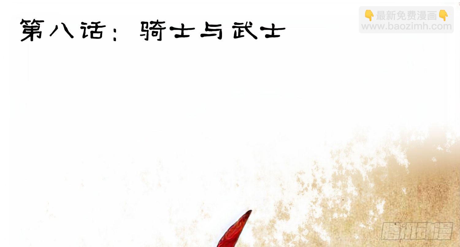 骑士与武士(1/2)-第8话