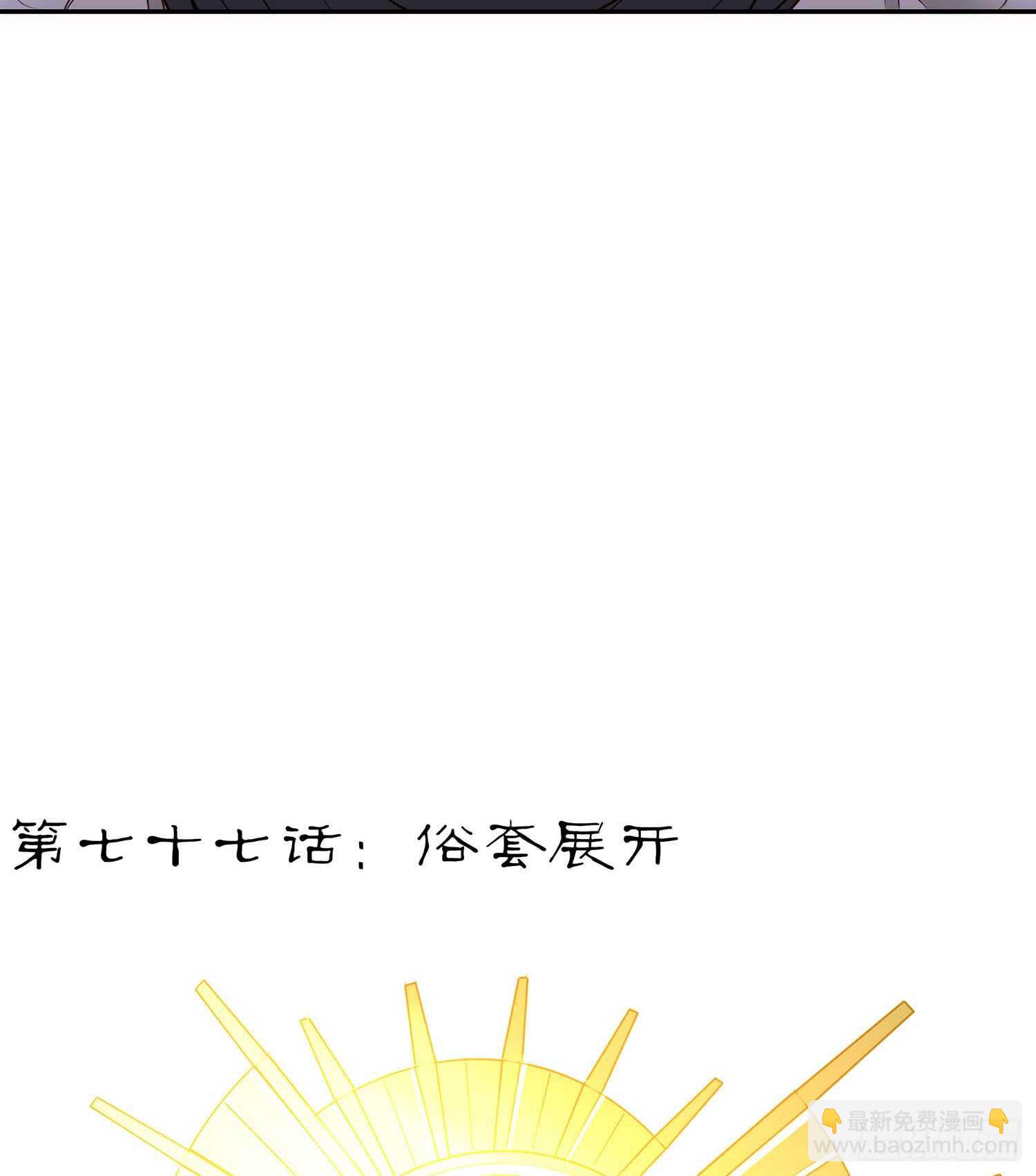 俗套展开(1/3)-第78话