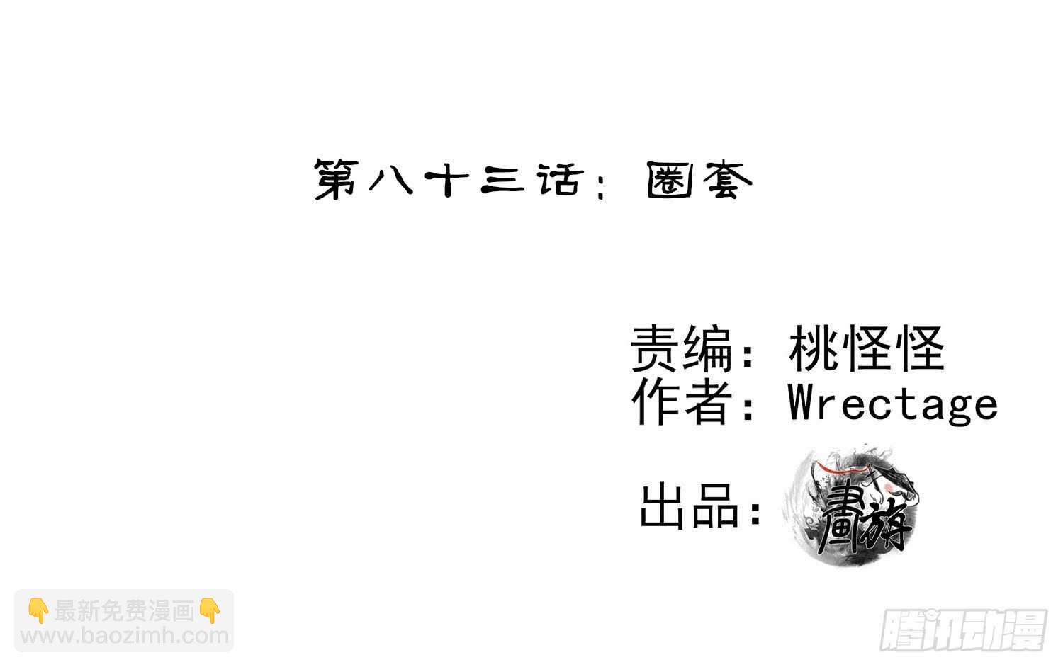 圈套(1/3)-第84话