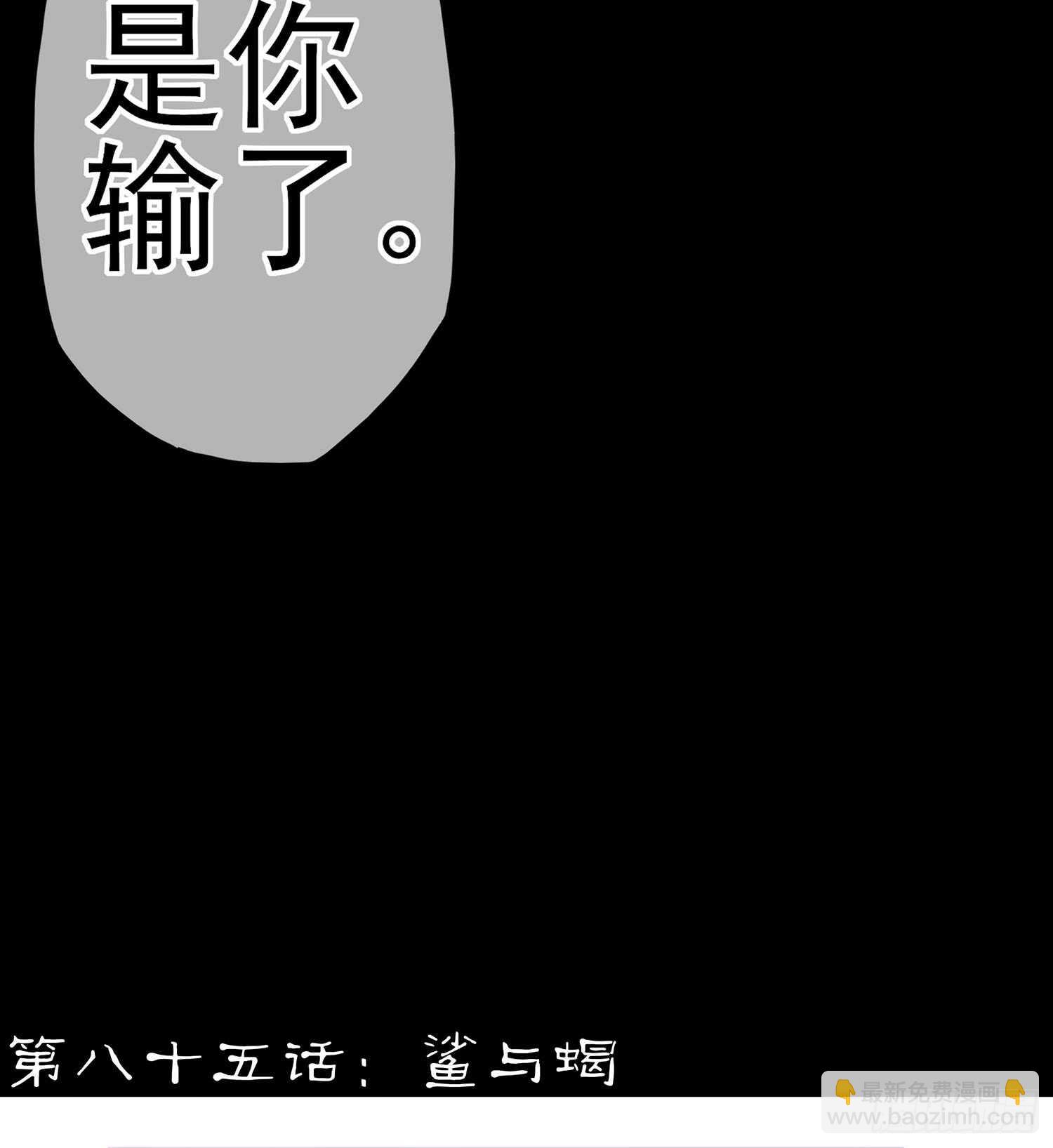 鲨与蝎(1/3)-第86话