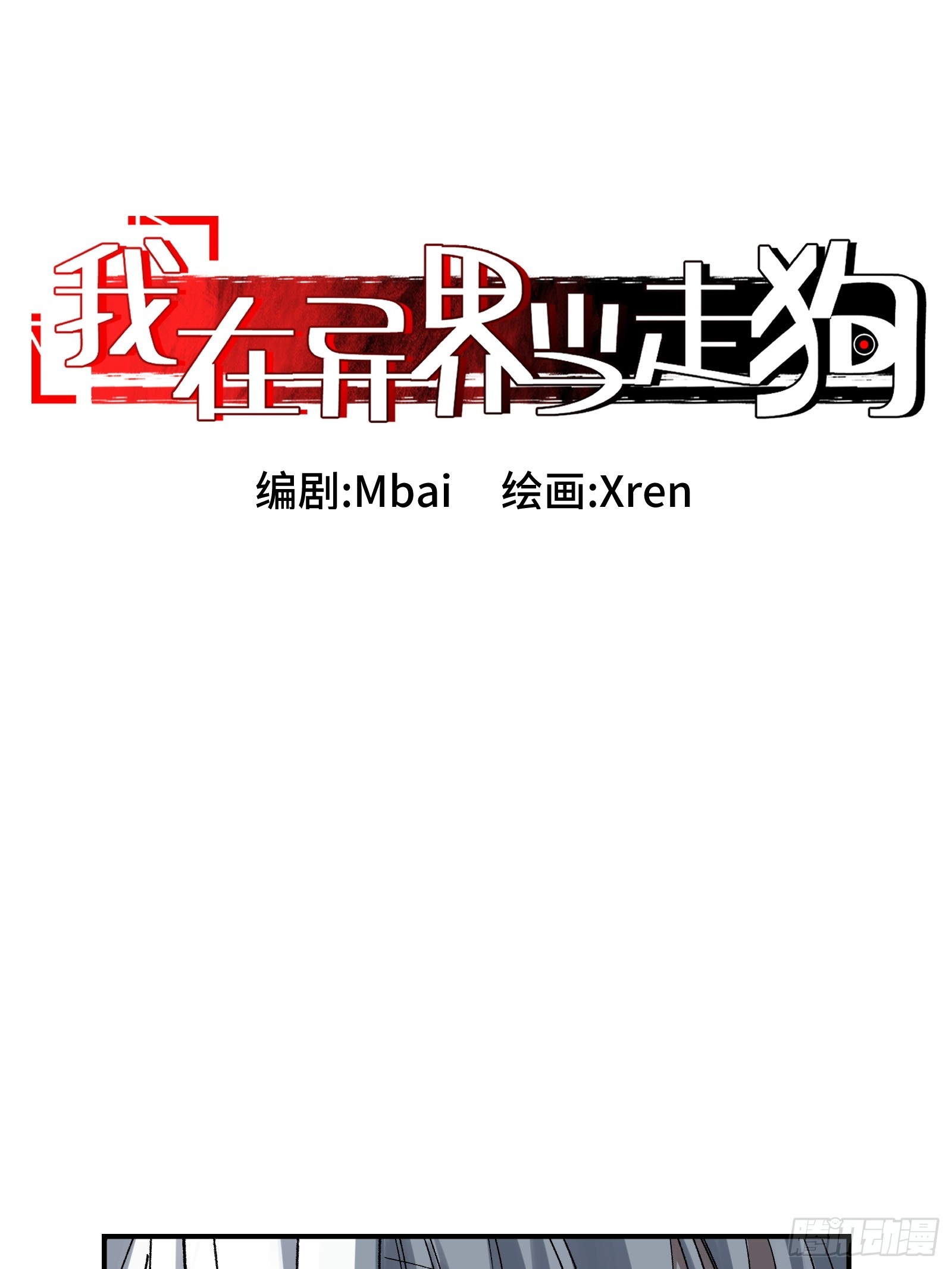 009 脑补是一切悲剧的开始(1/2)-第10话