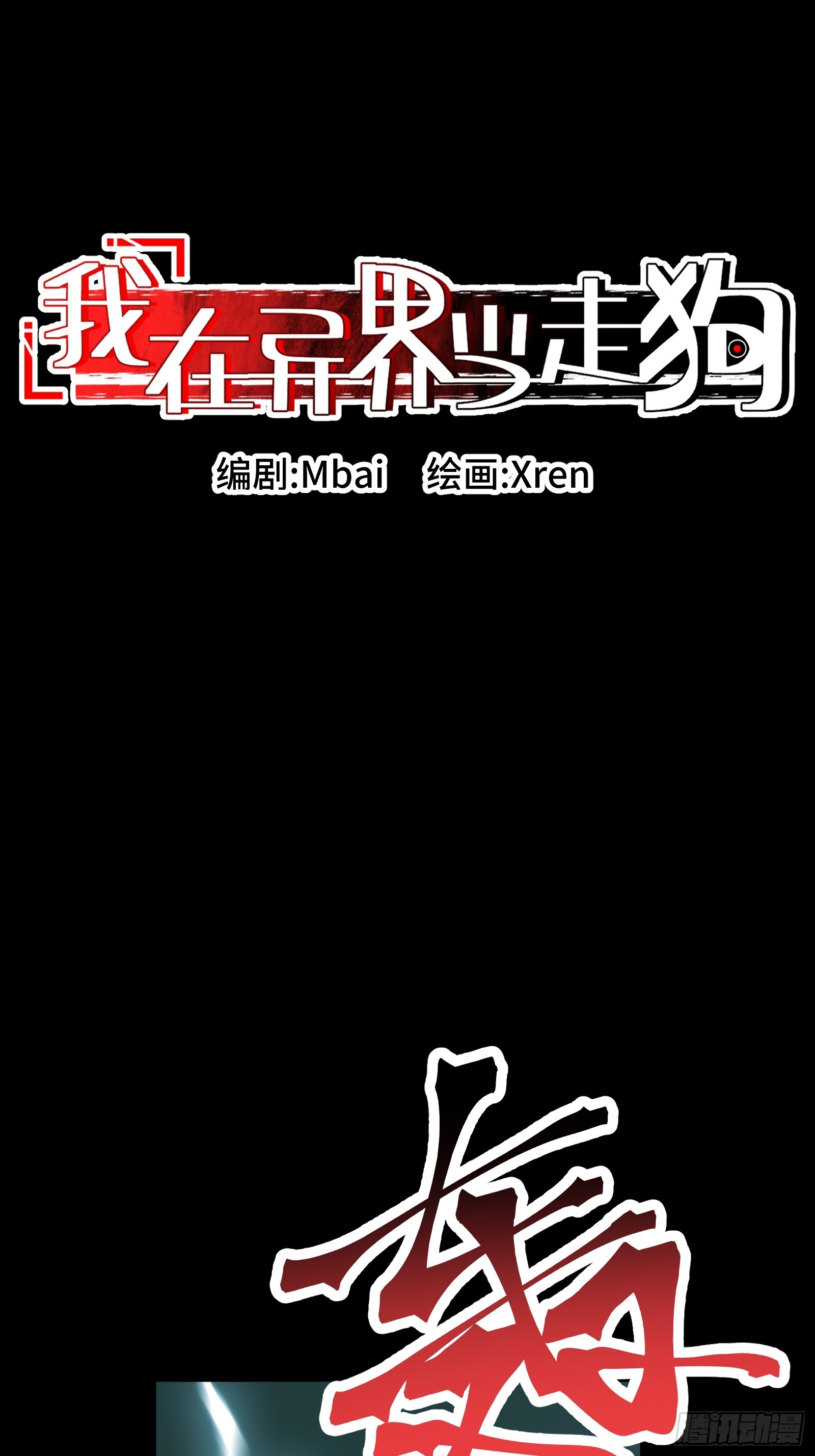 017 漫长的一夜开始了(1/2)-第18话