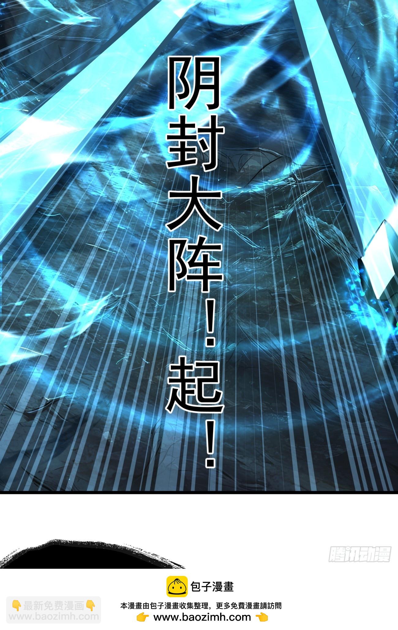 56阴封大阵(1/2)-第56话