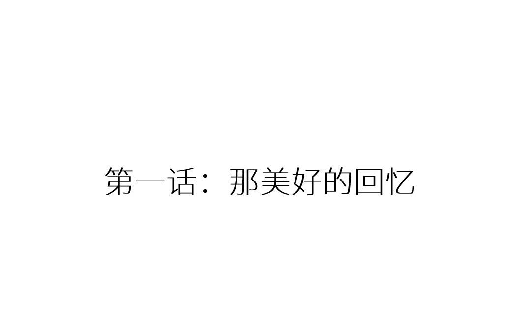 第一话 那美好的回忆(1/4)-第2话