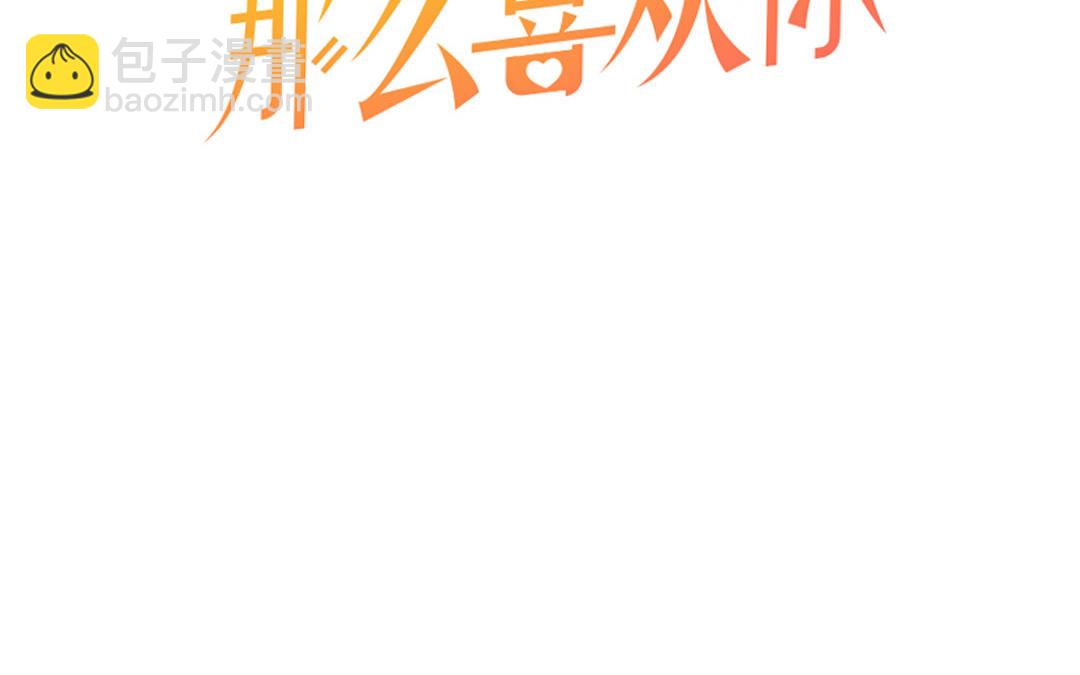 第十七话 能不能带上我(1/2)-第18话