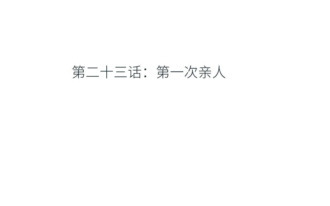 第二十三话 第一次亲人(1/3)-第24话