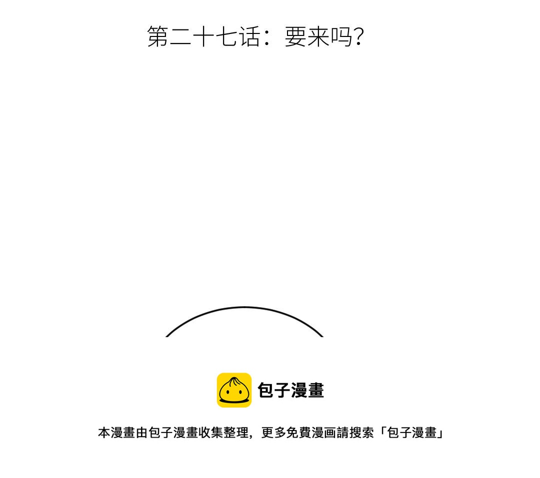 第二十七话 要来吗？(1/3)-第28话