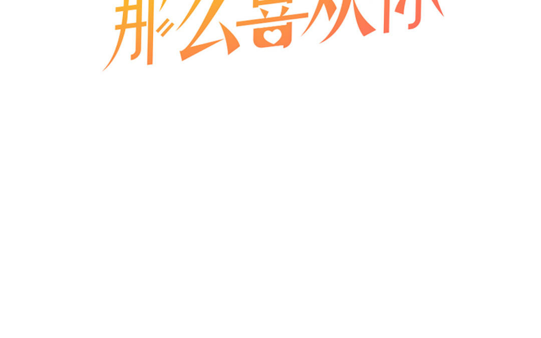 第二十九话 温绚他喜欢我？(1/3)-第30话