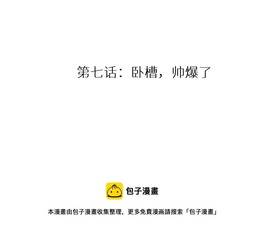 第七话 卧槽，帅爆了(1/2)-第8话