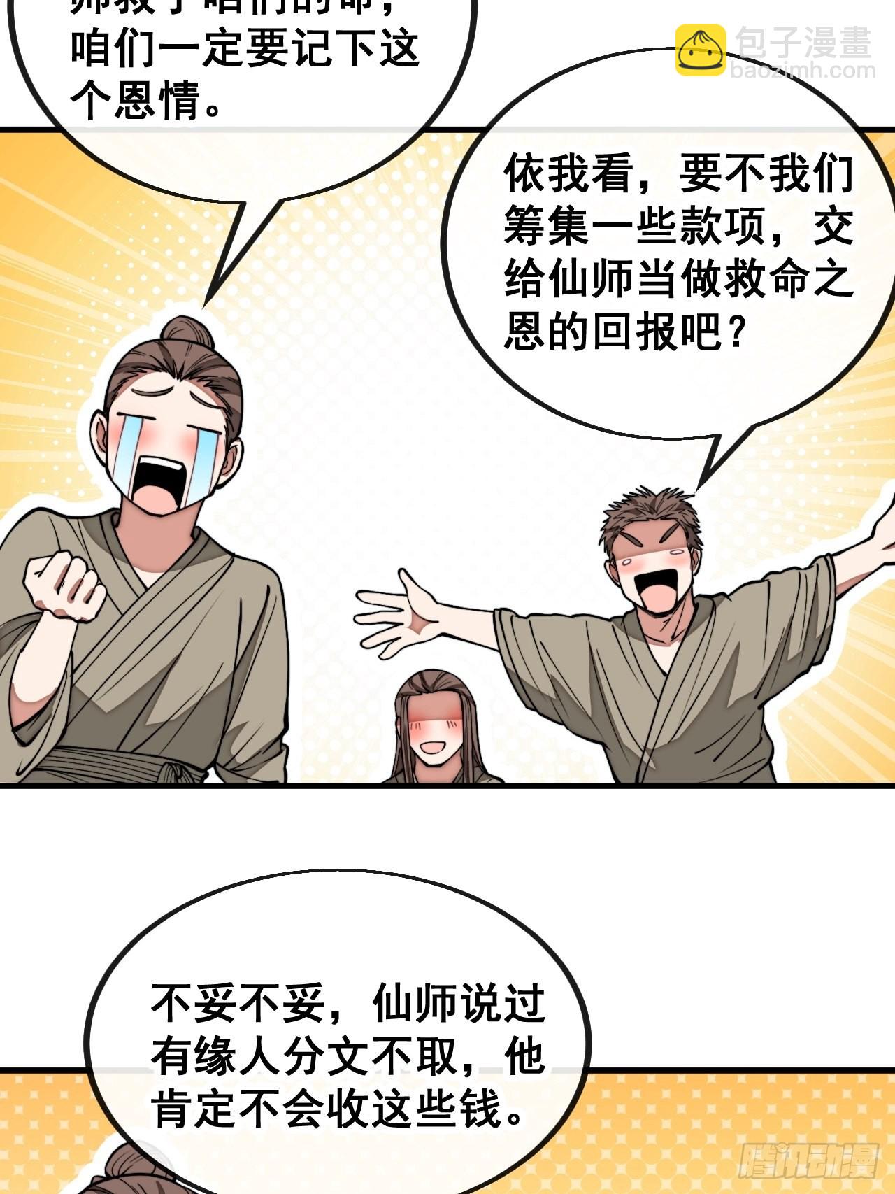 第一百零四话：给仙师塑个金身吧-第106话