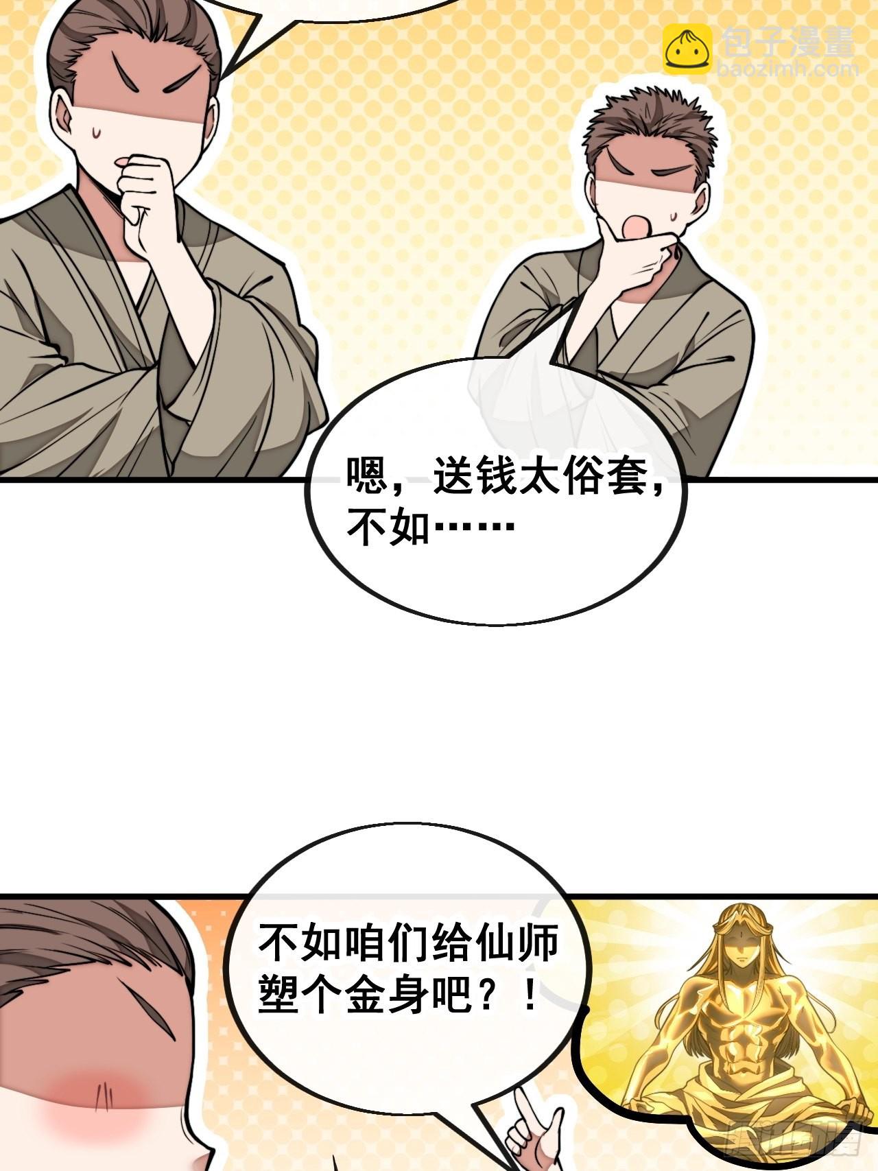 第一百零四话：给仙师塑个金身吧-第106话