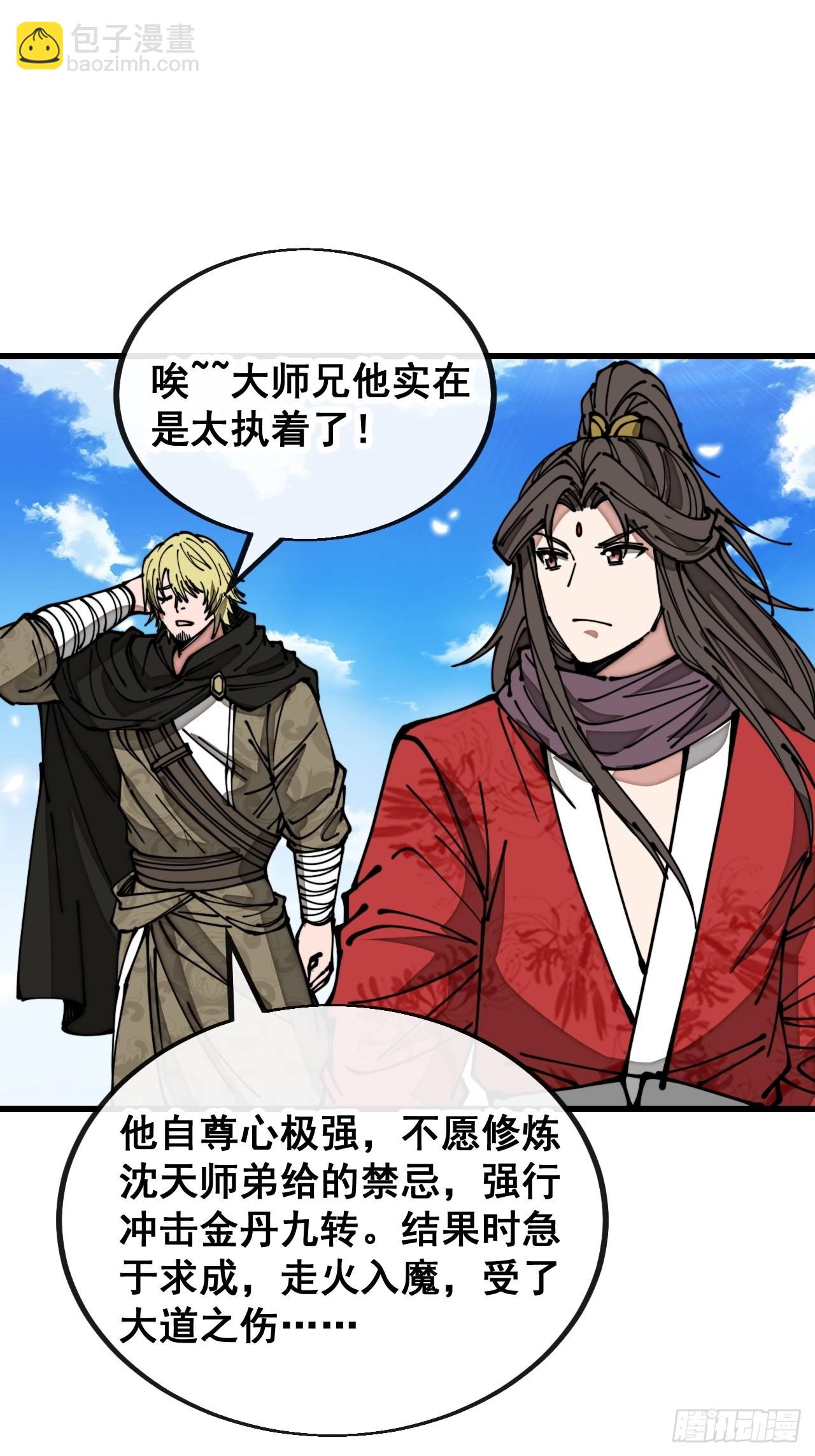 第一百一十八话：大师兄快不行了-第120话