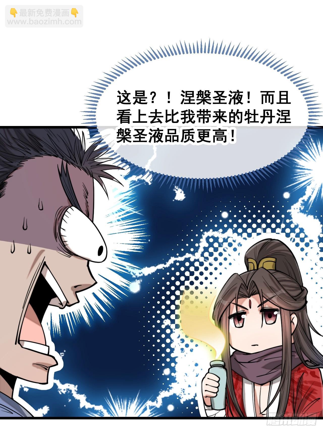 第一百二十二话：是不是涅槃圣液(1/2)-第124话