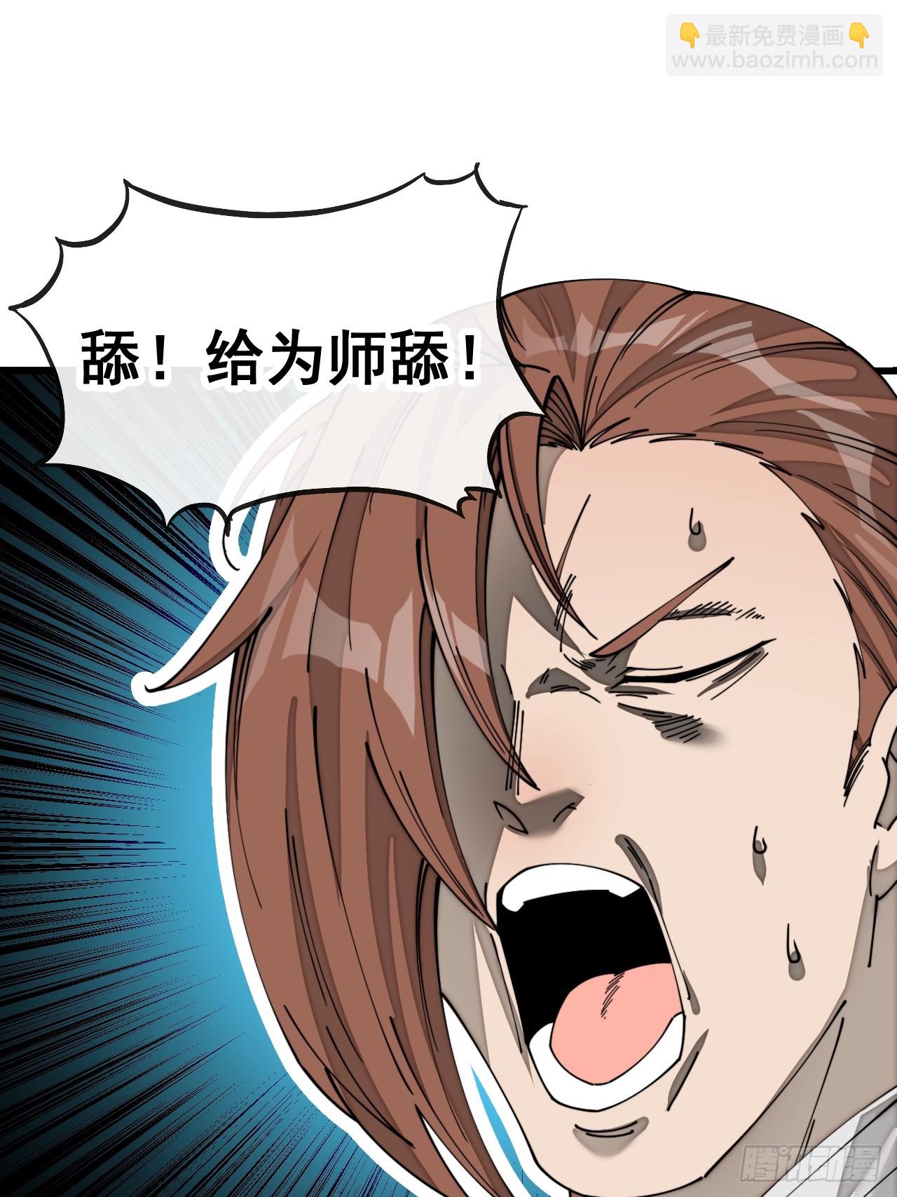 第一百四十五话：舔！给为师舔！-第148话