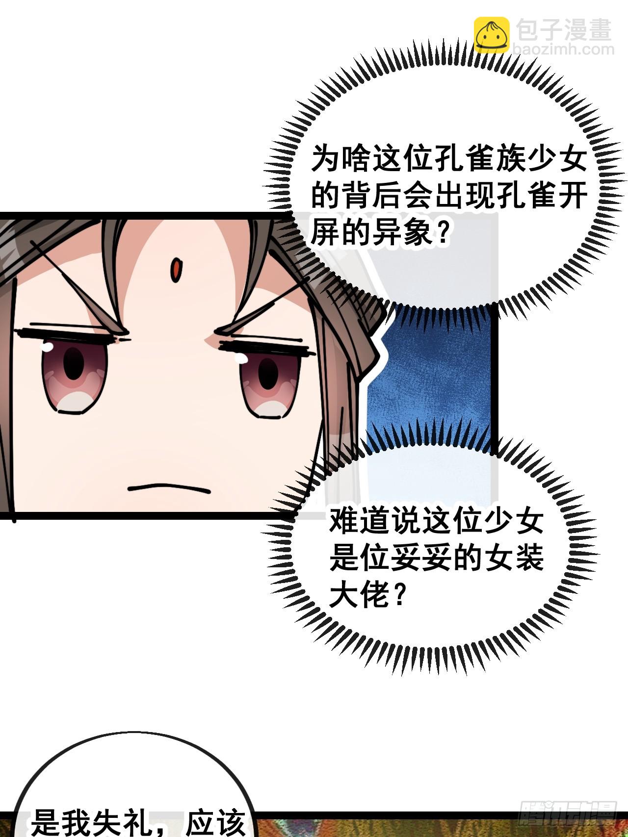 第一百六十三话：孔雀喜欢吃人？(1/2)-第166话