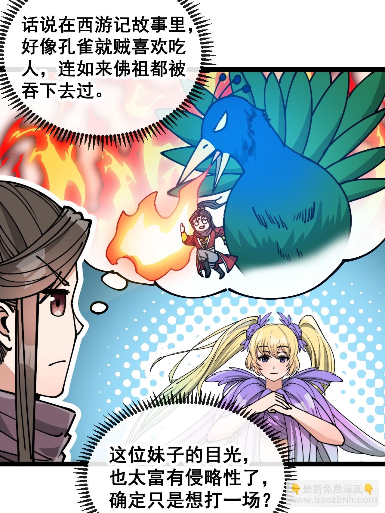 第一百六十三话：孔雀喜欢吃人？(1/2)-第166话